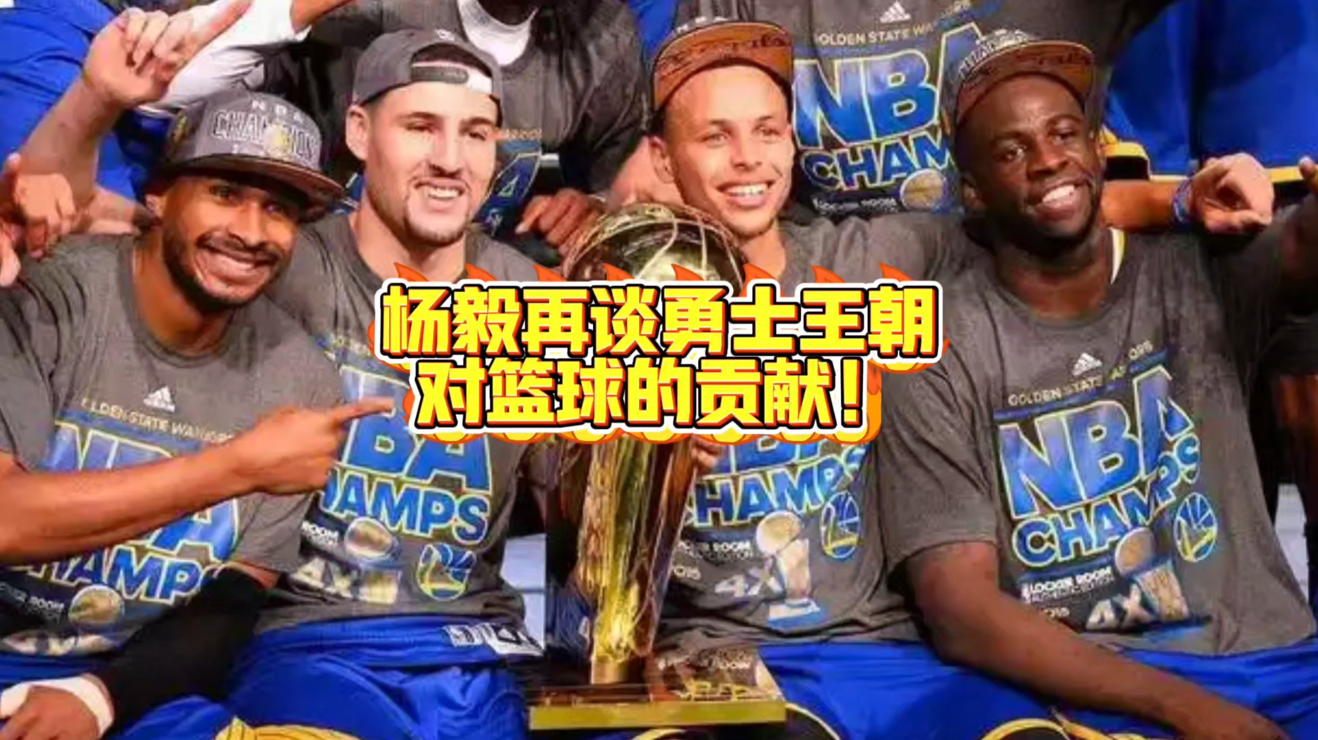 勇士王朝勇士王朝范乔丹